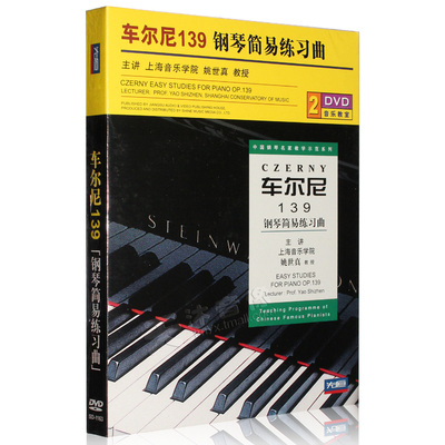 Genuine Czerny 139 Piano Simple Etude 2 DVD-диск с демонстрацией учебного пособия Яо Шичжэнь