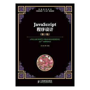JavaScript程序设计(第2版)