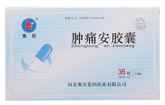 奥星 肿痛安胶囊 0.28g*36粒/盒