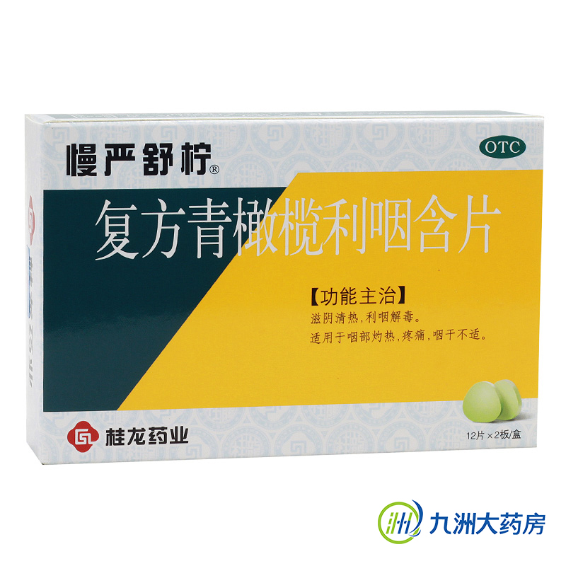 慢严舒柠 复方青橄榄利咽含片24片 咽部灼热咽干滋阴清热包邮