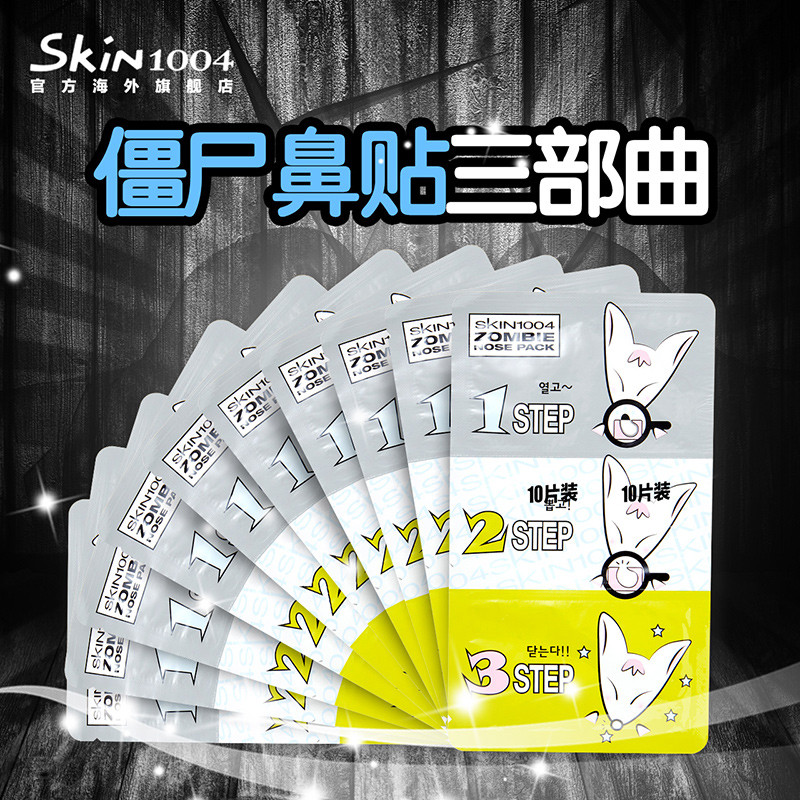 skin1004韩国僵尸鼻贴膜三步曲猪鼻贴收缩毛孔去黑头粉刺男女