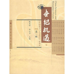 世纪机遇中国科学与人文论坛演讲录（*辑）