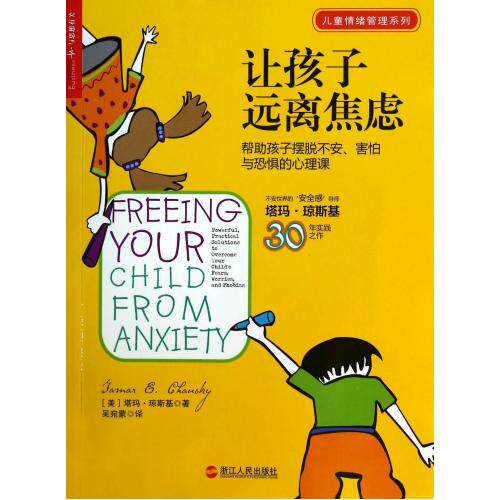 让孩子远离焦虑(帮助孩子摆脱不安害怕与恐惧的心理课)/儿童情绪管理系列 正版保证 (美)塔玛·琼斯基|译者:吴宛蒙 科技