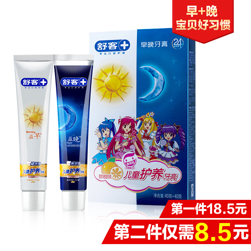 【天猫超市】舒客舒克儿童益早益晚护养牙膏 40g+40g 鲜橙水果味
