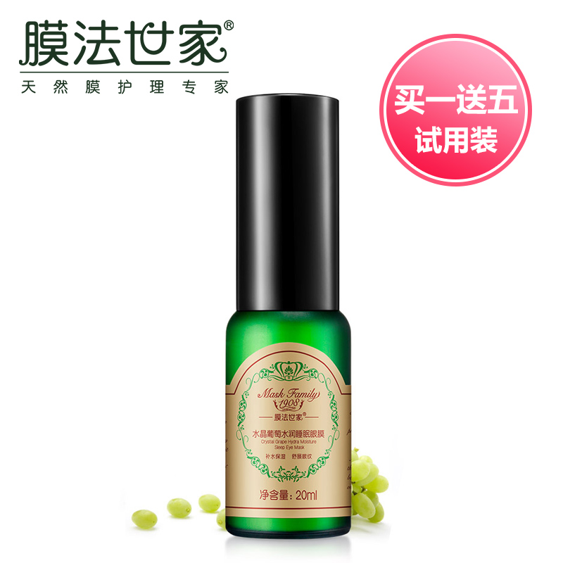 眼霜舒缓黑眼圈眼袋 保湿修复 膜法世家水晶葡萄精华20ml 正品