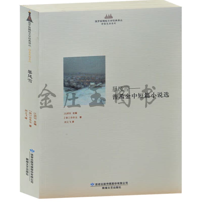 暴风雪——普希金中短篇小说选 俄罗斯精短文学经典译丛 诗意生活系列 俄国现实主义小说精选 外国文学名著