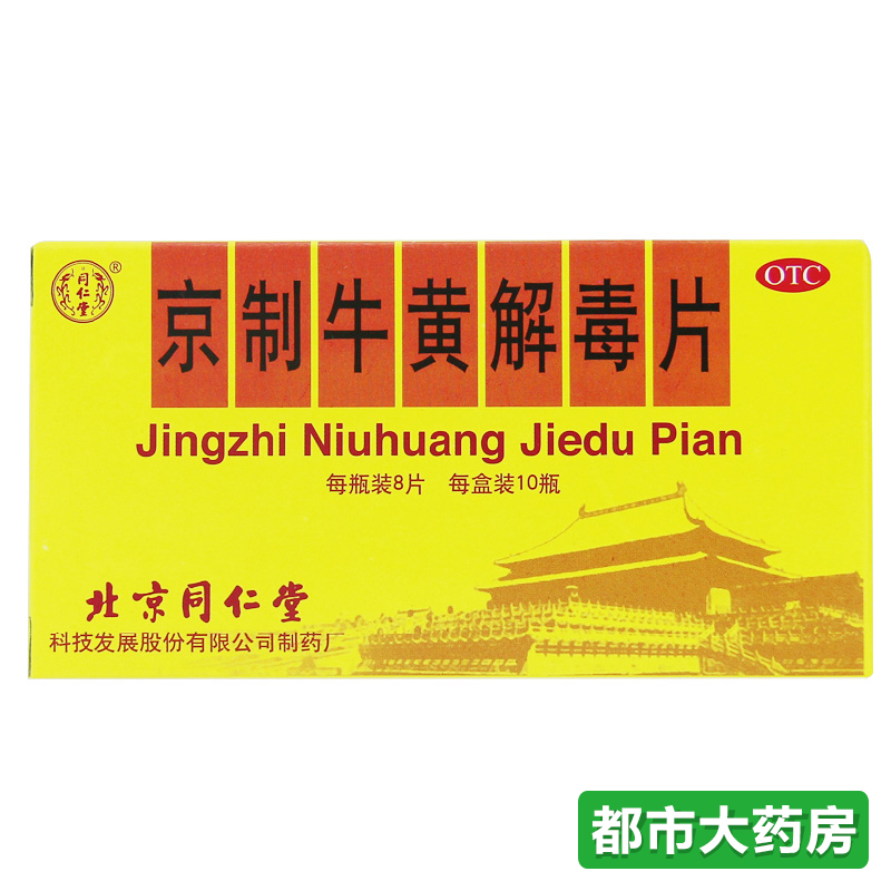 北京同仁堂 京制牛黄解毒片 8s*10瓶 清热解毒 口鼻生疮 大便秘结