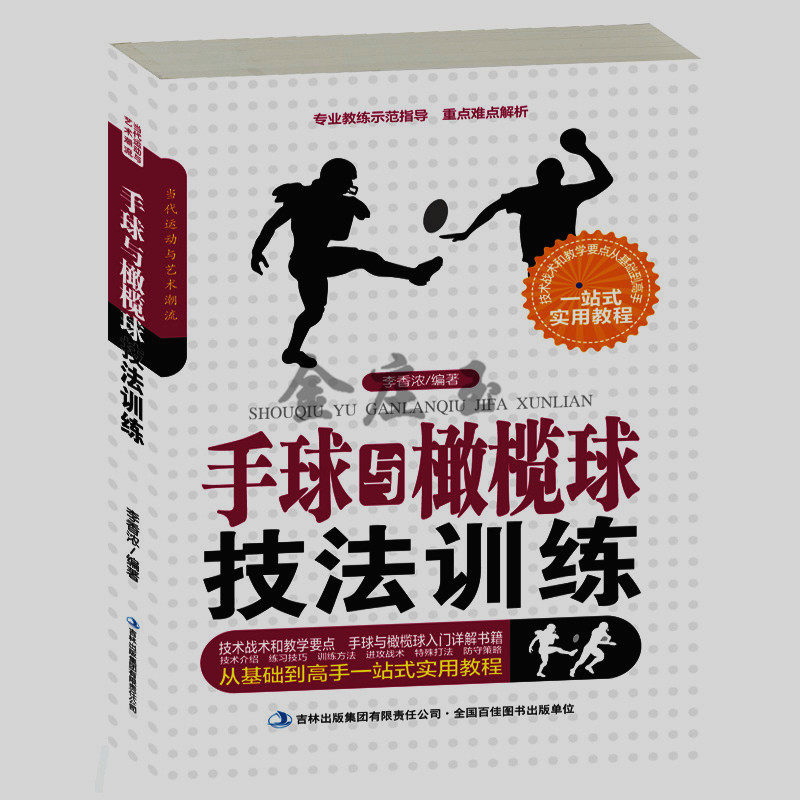 手球与橄榄球技法训练 手球橄榄球比赛规则 比赛手球橄榄球书 手球橄榄球入门教程基础辅导书 新手学手球橄榄球 体育运动辅导书籍