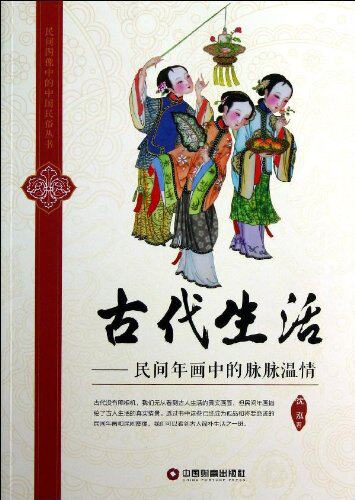 正版包邮古代生活:民间年画中的脉脉温情正品图书书籍