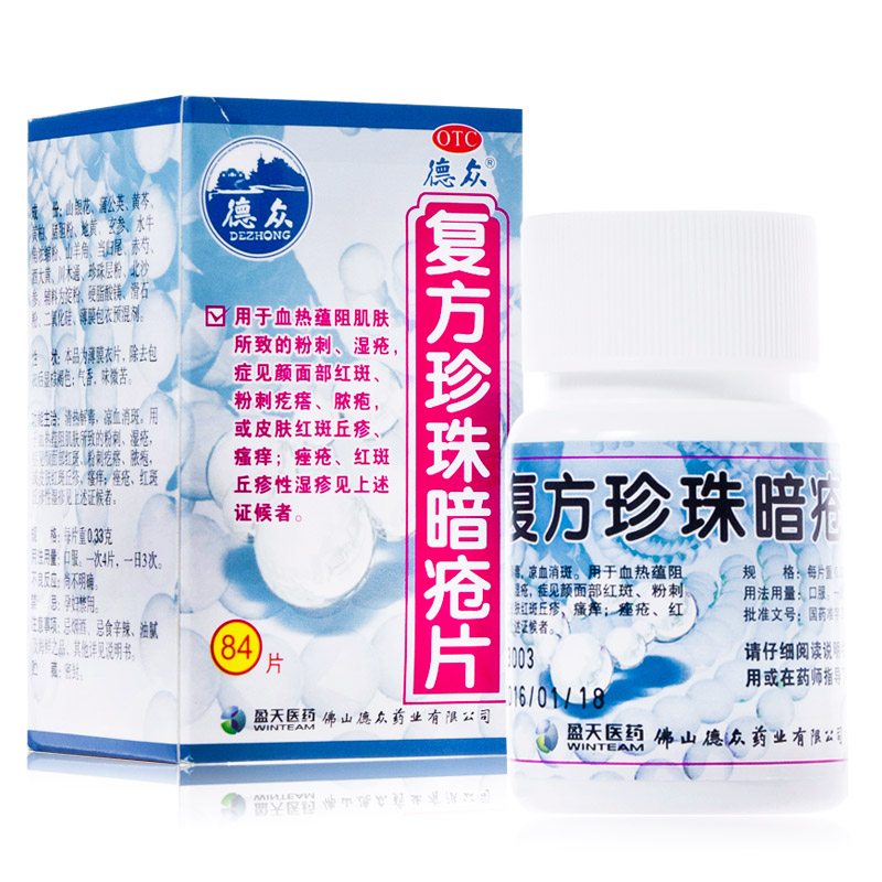 包邮德众复方珍珠暗疮片84片 清热解毒 粉刺 红斑 脓包瘙痒 湿疹