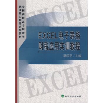 全国高职高专财税类职业能力培养系列教材：EXCEL电子表格财税应用实训教程/梁润平/经济科学出版社
