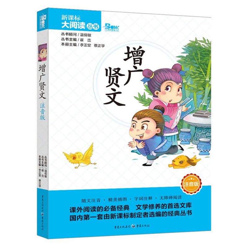 增广贤文(新课标)(注音版) 正版图书 李正堂//蔡正学|主编:崔峦