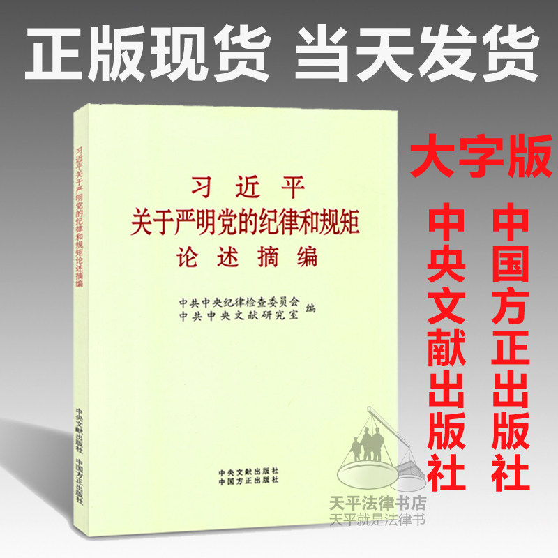 现货习近平关于严明党的纪律和规矩论述摘编大字本中国方正出版社