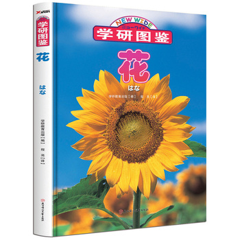 花-学研图鉴 正版图书