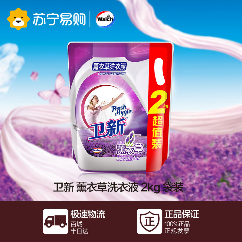 【苏宁易购】卫新 薰衣草洗衣液 2kg 袋装 威露士出品