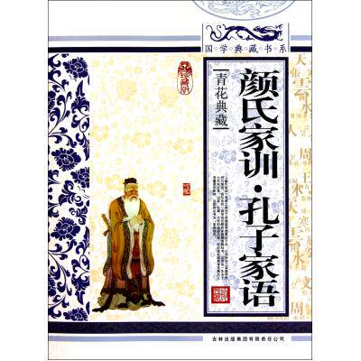 颜氏家训孔子家语(青花典藏珍藏版)/国学典藏书系 正版保证 国学典藏书系丛书编委会 人文社会9787546343402