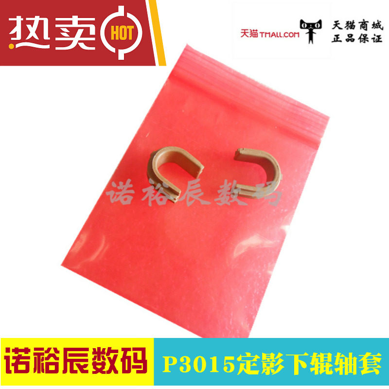 Suitable for new HP P3015 bushing HP3015 bushing M525 Fixing bushing Lower roller bushing