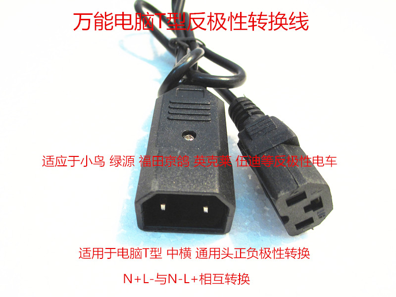 电动车充电器正负反极性转换线 T型多用头  N+ L-转N- L+
