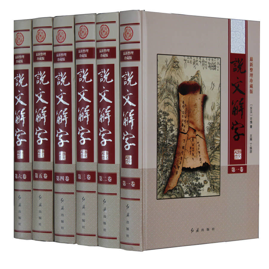 说文解字正版全版 许慎著 最新整理珍藏版 原文译文 豪华精装6册 说文解字注 说文解字图解 细说汉字的故事 画说汉字 说文解字详解