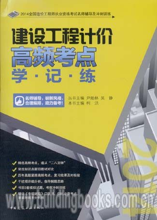 建设工程计价高频考点学·记·练