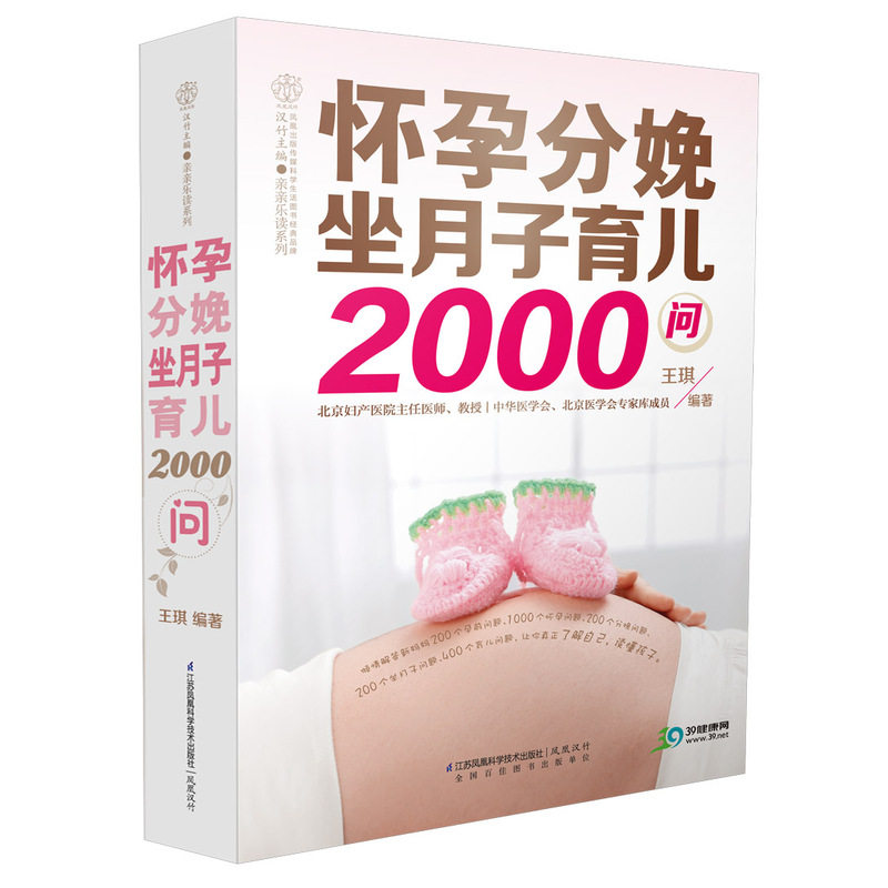 怀孕分娩坐月子育儿2000问 正版图书 编者:王琪|总主编:汉竹