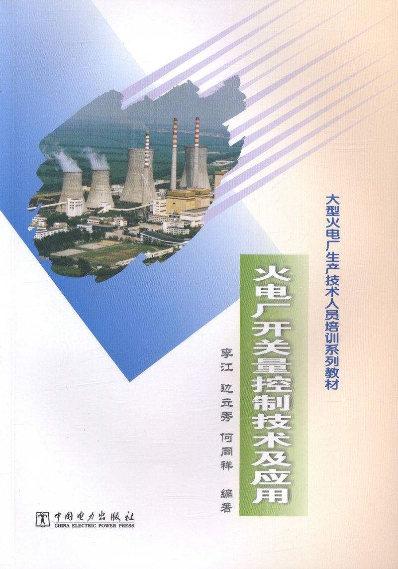 大型火电厂生产技术人员培训系列教材 火电厂开关量控技术及应用