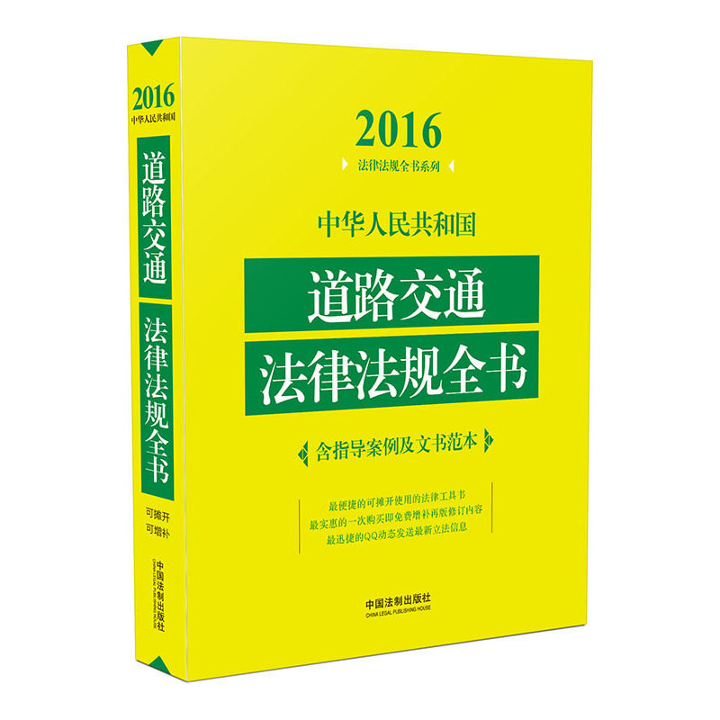 2016中华人民共和国道路交通法律法规全书(含指导案例及文书范本) 正版图书 本书编写组