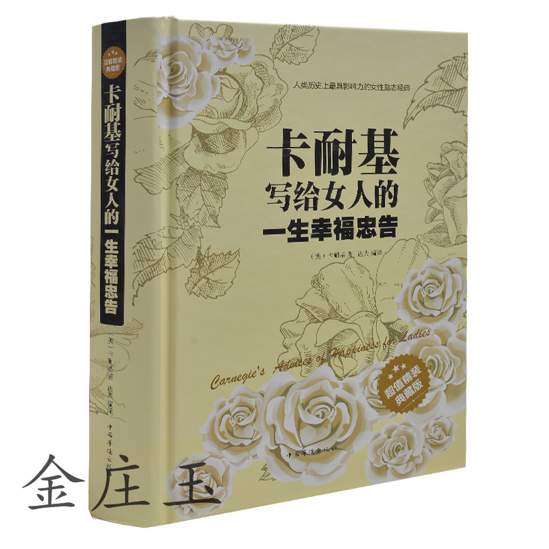 卡耐基写给女人的一生幸福忠告 女性励志经典 做有气质幸福个人魅力快乐成功受男人喜爱的女人书 处理好感情事业家庭的成功女性