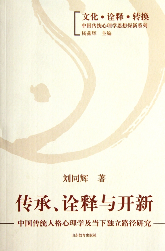 传承诠释与开新(中国传统人格心理学及当下独立路径研究)/