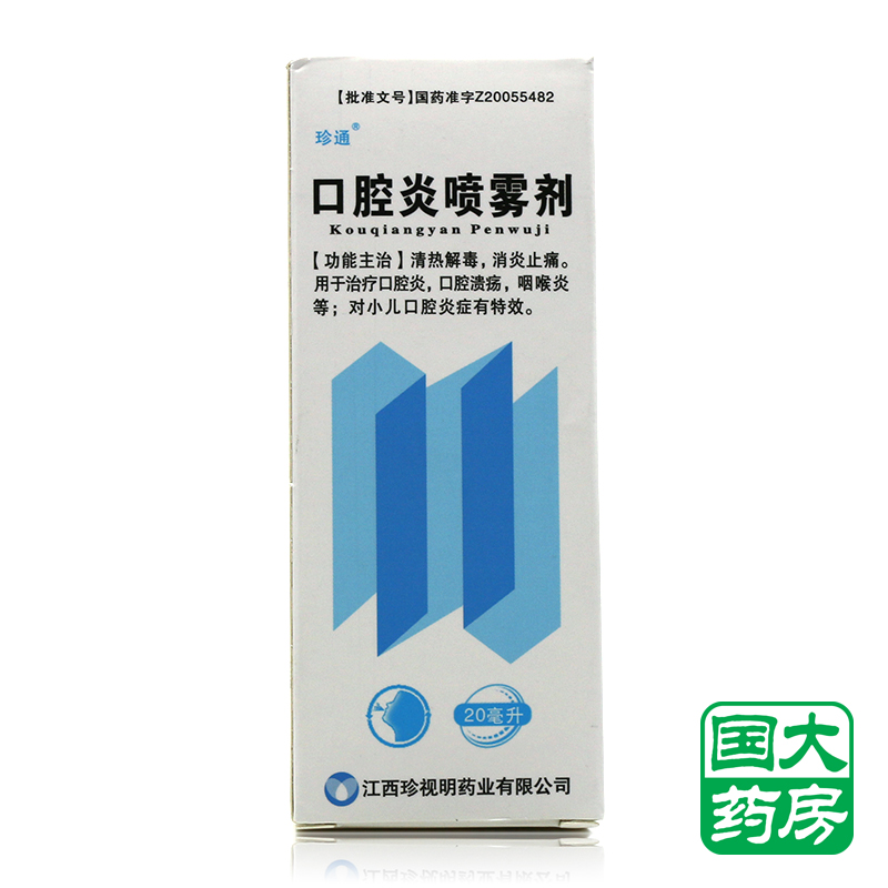 珍通 口腔炎喷雾剂 20ml*1瓶/盒