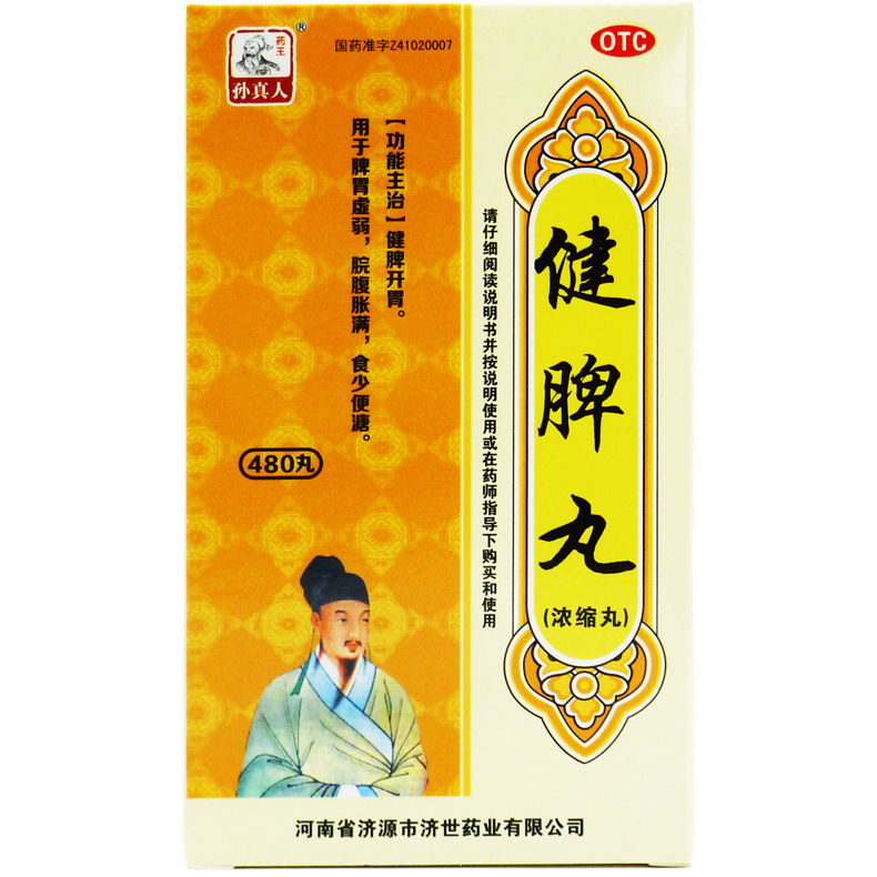 药王孙真人 健脾丸(浓缩丸) 480丸 健脾开胃 消化不良 胃胀包邮