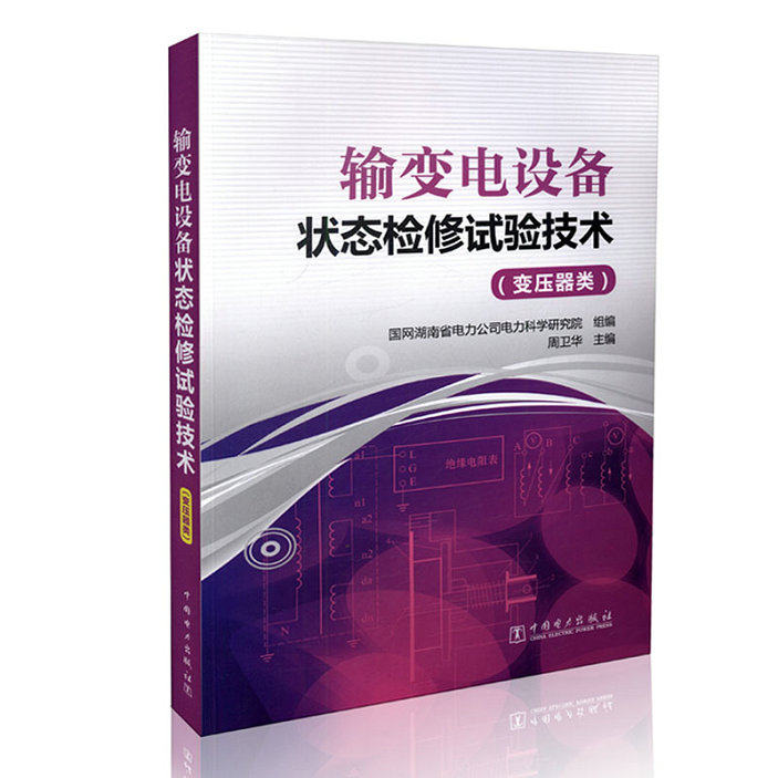 输变电设备状态检修试验技术