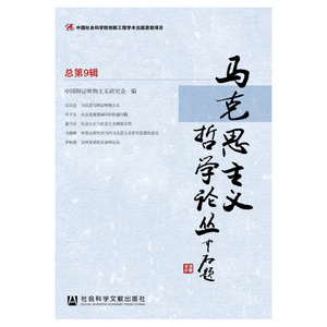 马克思主义哲学论丛（总第9辑）