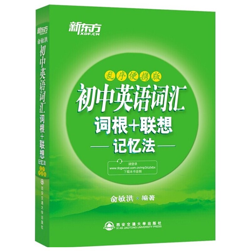 初中英语词汇词根+联想记忆法(乱序便携版) 正版图书 俞敏洪