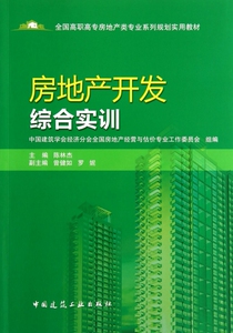 房地产开发综合实训(全国高职高专房地产类专业系列规划实用教材) 博库网