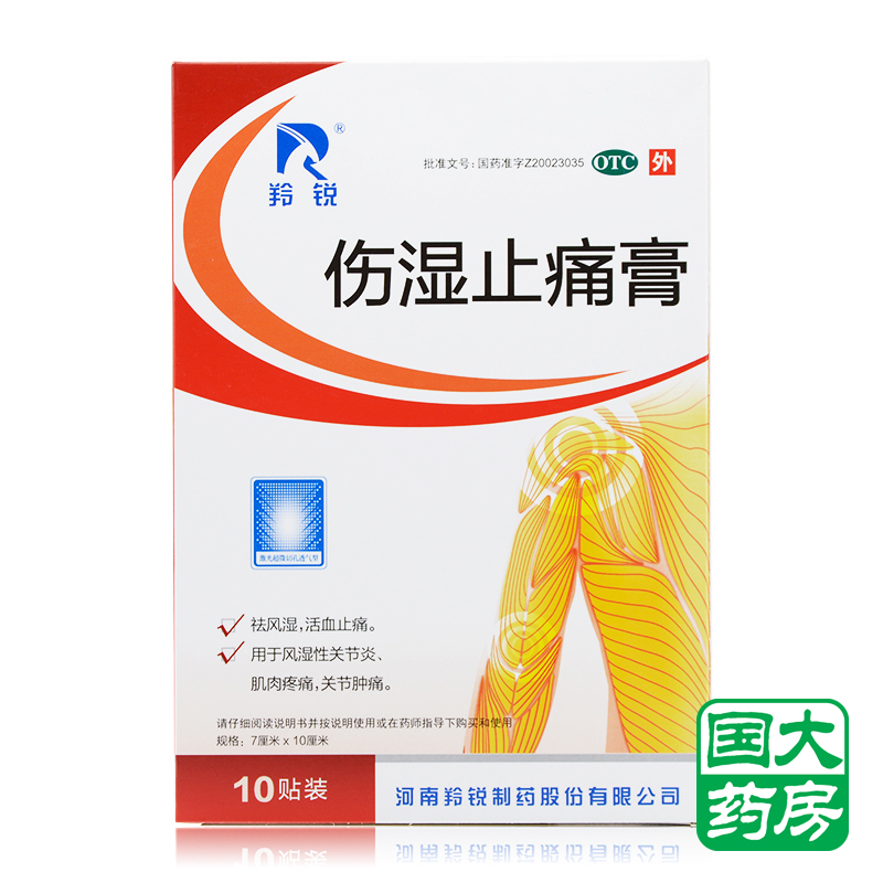 羚锐 伤湿止痛膏 10贴 祛风湿 活血止痛风湿性关节炎