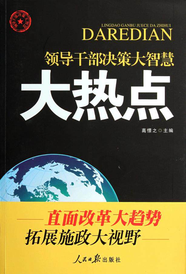 正版包邮领导干部决策大智慧:大热点正品图书书籍