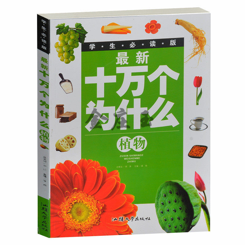 学生版必读 最新十万个为什么植物 彩图版 中小学生儿童版科普百科书籍 孩子最爱问的十万个为什么7-9-11-13-15岁