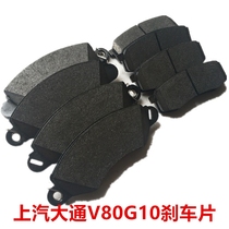 SAIC MAXUS V80 Datong G10 brake pads special front and rear brake pads Datong T60 brake pads MAXUS D90