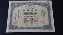 00882- Japanese Savings Bond Gold Seven Yuan and Fifty Coins Showa 13 Years Discount