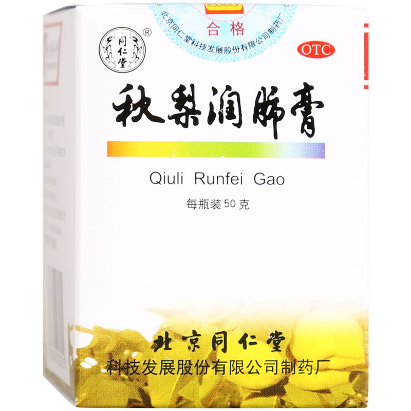 北京同仁堂秋梨润肺膏50g-盒润肺止咳生津利咽干咳