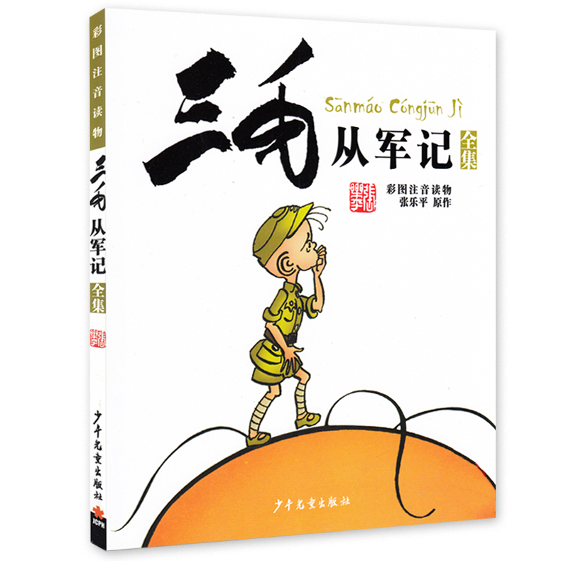 The Complete Works of Sanmao Congjun Ji (Color Pattern Zhuyin Reading Materials) Color Pattern Zhuyin Edition Zhang Leping with Pupils' Extracurricular Books Children's Animation Books 6-8-910-year-old Zhang Leping Baiqu Ji Wandering Notes