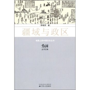 疆域与政区/李晓杰/江苏人民出版社