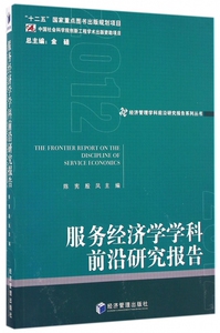 服务经济学学科前沿研究报告(2012)/经济管理学科前沿