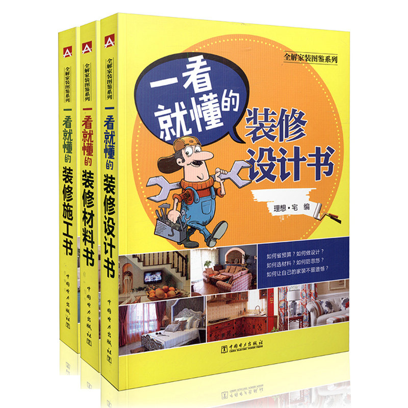 一看就懂的装修设计书装修施工书装修材料书家装风格设计