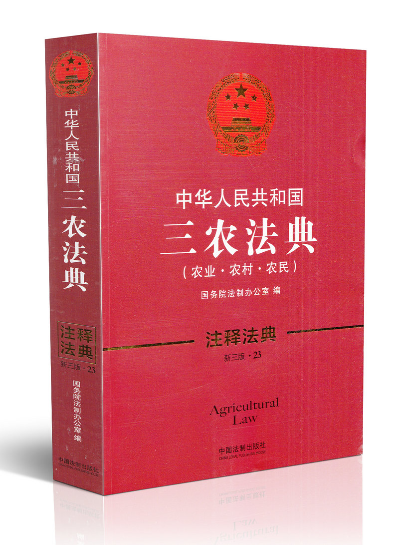 中华人民共和国三农法典:农业农村农民(注释法典) (新三版 23)