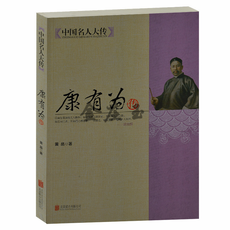 正版书籍现货  康有为传 中国名人大传 黄晶著 北京联合出版公司 康有为全集
