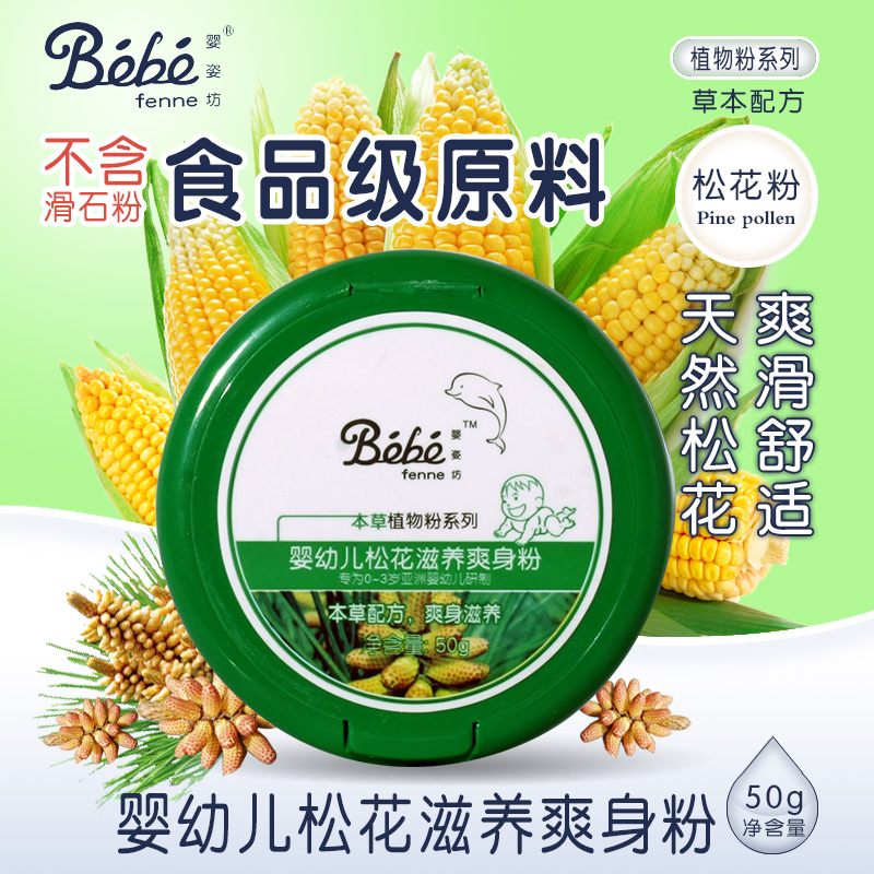 婴姿坊 婴幼儿松花 爽身粉50g 尿湿粉 预防修复红屁 抗菌爽身