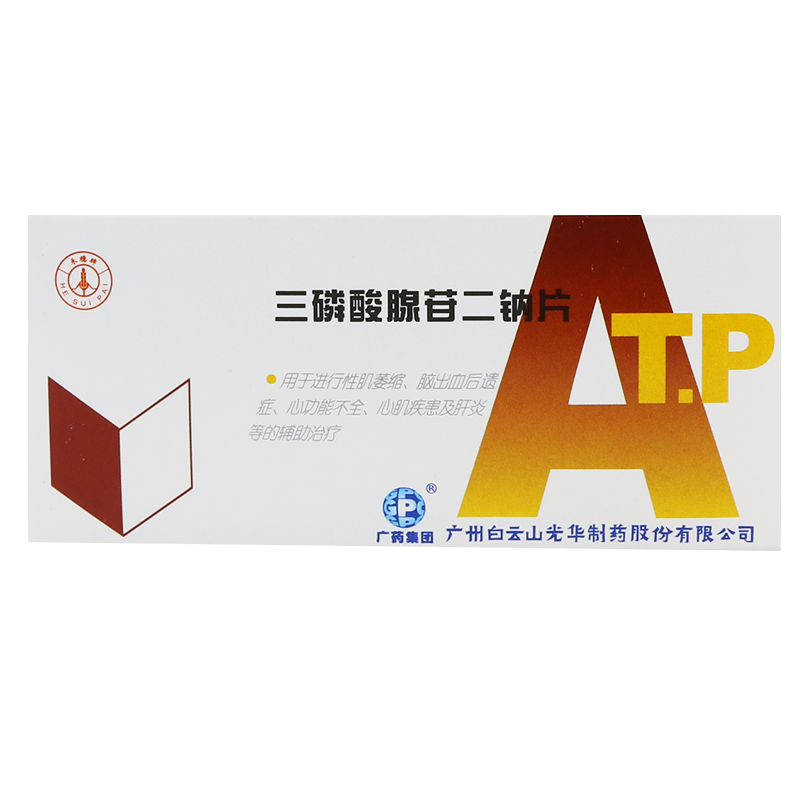 白云山 三磷酸腺苷二钠片 20mg*12片/盒