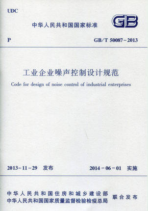 GB/T50087-2013 工业企业噪声控制设计规范